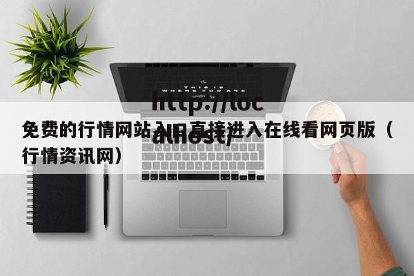 免费的行情网站入口直接进入在线看网页版（行情资讯网）