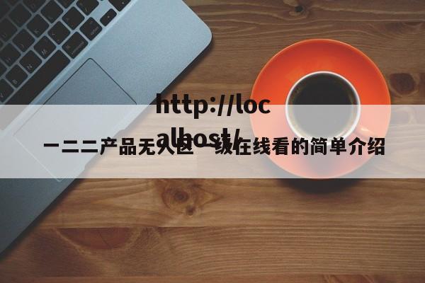 一二二产品无人区一级在线看的简单介绍